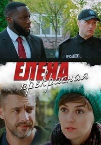Елена Прекрасная (2019)