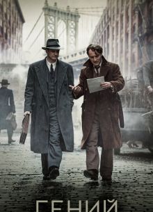 Гений (2015)