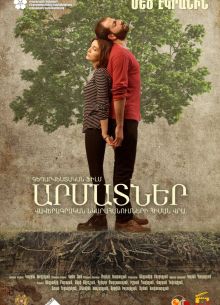 Корни (2016)