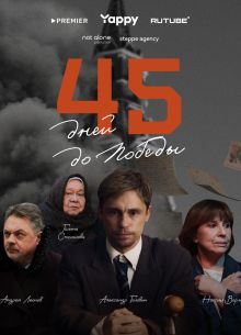 45 дней до победы (2025)