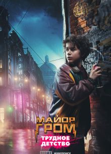 Майор Гром: Трудное детство (2022)