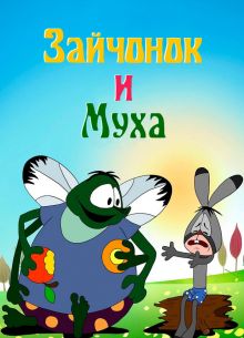Зайчонок и муха (1977)