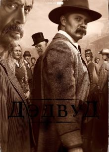 Дэдвуд (2019)