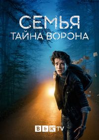 Семья: Тайна Ворона (2021)