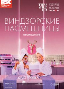 RSC: Виндзорские насмешницы (2018)