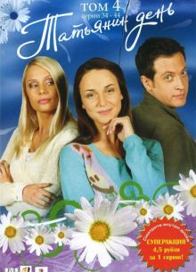 Татьянин день (2007)