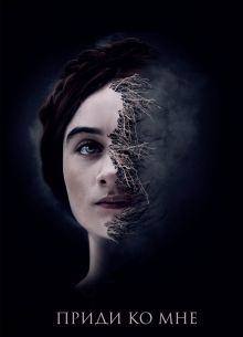 Приди ко мне (2019)