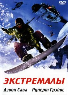 Экстремалы (2002)