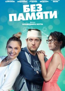 Без памяти (2022)