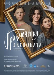 Приключения экспоната (2021)