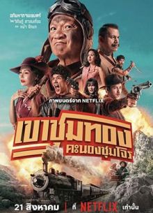 Банда золотой лихорадки (2025)