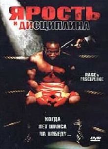 Ярость и дисциплина (2004)