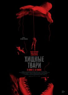 Хищные твари (2025)
