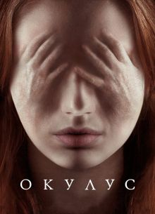 Окулус (2013)