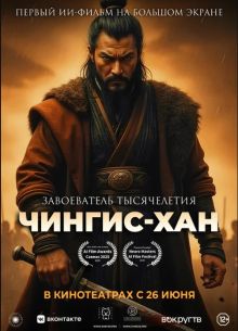 Чингис-Хан (2025)