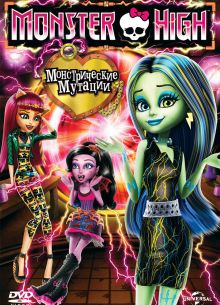 Школа монстров: Монстрические мутации (2014)