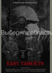 Лёгкие мишени (2021)