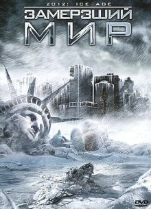 Замерзший мир (2011)