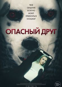 Опасный друг (2022)