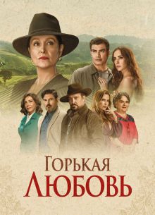 Горькая любовь (2024)