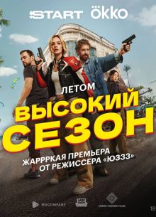 Высокий сезон (2025)