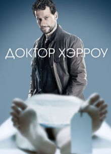 Доктор Хэрроу (1-3 Сезон)