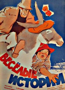 Веселые истории (1962)