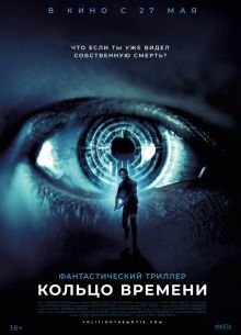 Кольцо времени (2019)