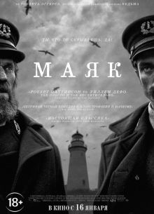 Маяк (2019)