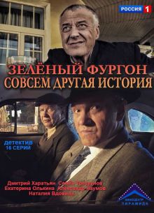 Зелёный фургон. Совсем другая история (2019)