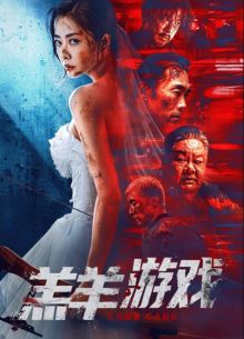 Игра Агнца (2023)