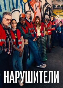 Нарушители/ Преступнички (1-3 Сезон)