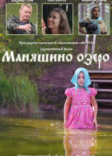 Маняшино озеро (2017)