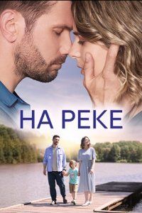 На реке (2023)