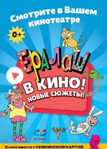 Ералаш в кино! Выпуск 2 (2021)