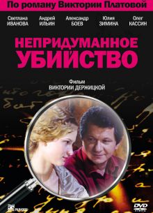 Непридуманное убийство (2009)