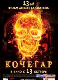 Кочегар (2010)