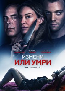 Измени или умри (2019)