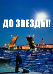 До звезды (2023)