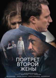 Портрет второй жены (2018)