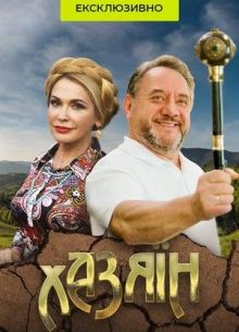 Хозяин (2022)