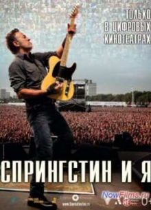 Спрингстин и я (2013)