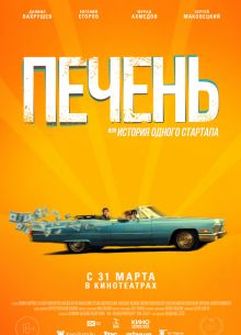 Печень, или История одного стартапа (2021)