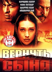 Вернуть сына (2002)