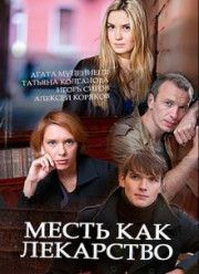 Месть как лекарство (2017)