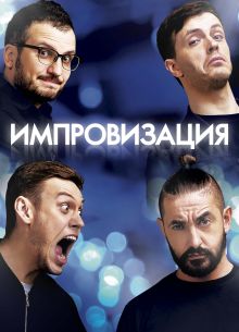 Импровизация. Концерт (2021)