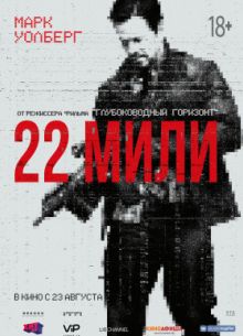 22 мили (2018)