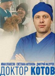 Доктор Котов (2018)