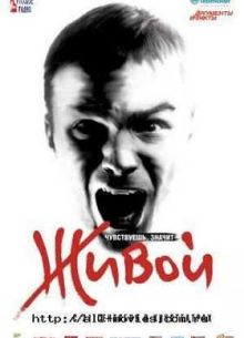 Живой (2006)