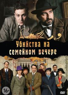 Убийства на семейном вечере (2006)